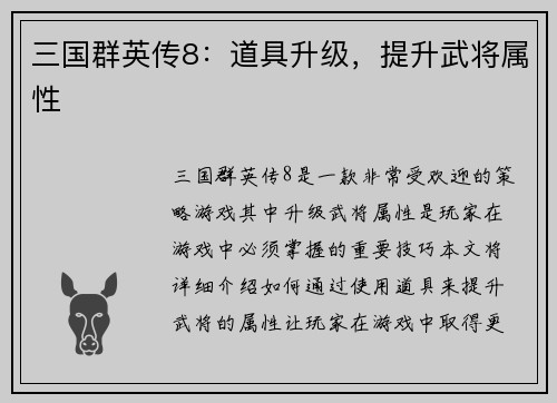 三国群英传8：道具升级，提升武将属性