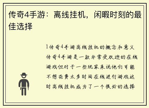 传奇4手游：离线挂机，闲暇时刻的最佳选择