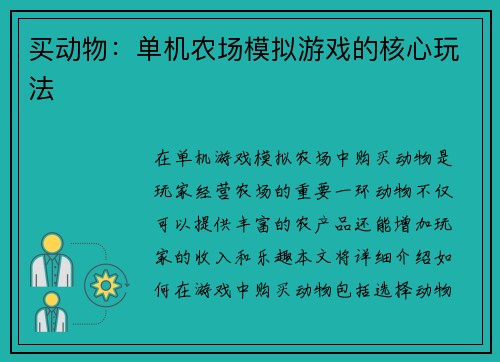 买动物：单机农场模拟游戏的核心玩法