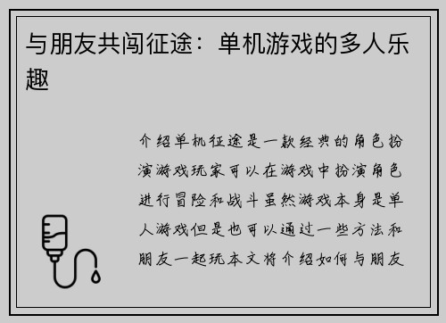 与朋友共闯征途：单机游戏的多人乐趣