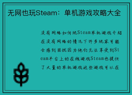 无网也玩Steam：单机游戏攻略大全