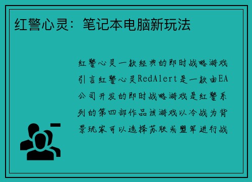 红警心灵：笔记本电脑新玩法