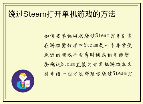 绕过Steam打开单机游戏的方法