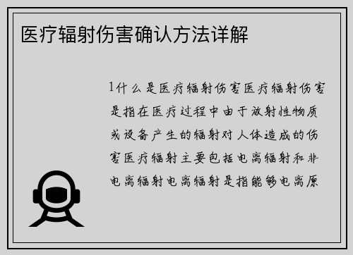 医疗辐射伤害确认方法详解