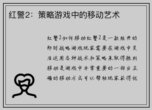 红警2：策略游戏中的移动艺术