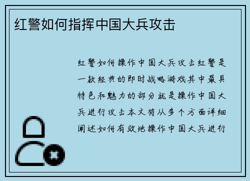 红警如何指挥中国大兵攻击
