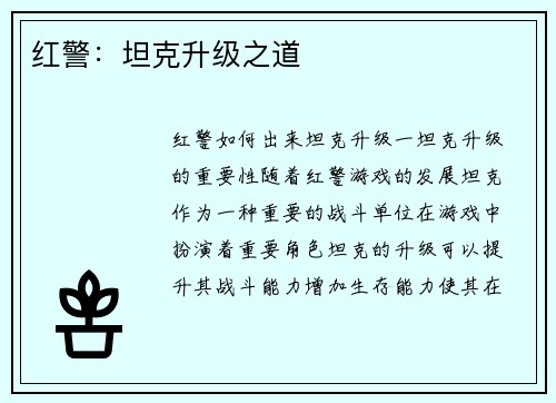 红警：坦克升级之道