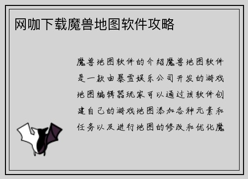 网咖下载魔兽地图软件攻略