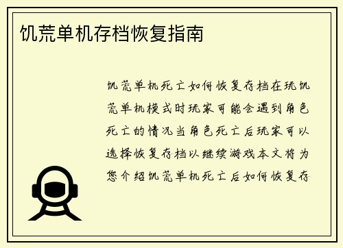 饥荒单机存档恢复指南