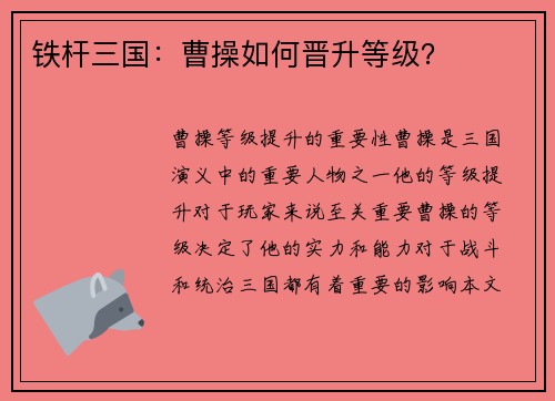 铁杆三国：曹操如何晋升等级？