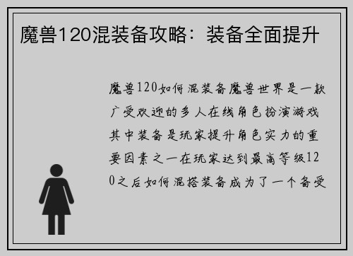 魔兽120混装备攻略：装备全面提升