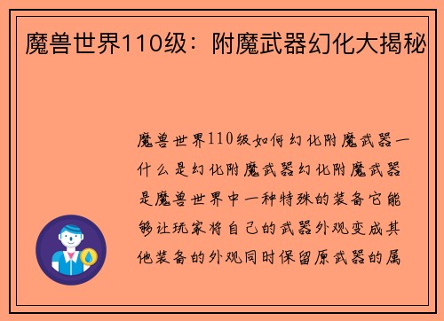 魔兽世界110级：附魔武器幻化大揭秘