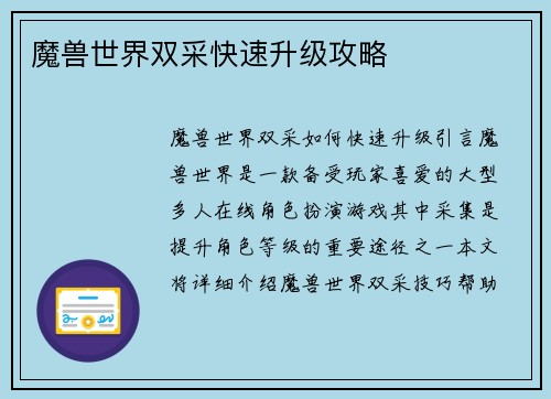 魔兽世界双采快速升级攻略
