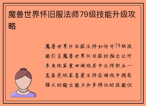 魔兽世界怀旧服法师79级技能升级攻略
