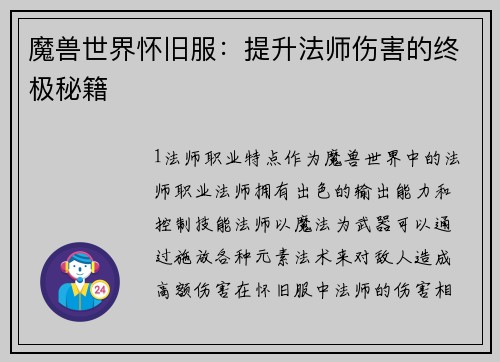 魔兽世界怀旧服：提升法师伤害的终极秘籍