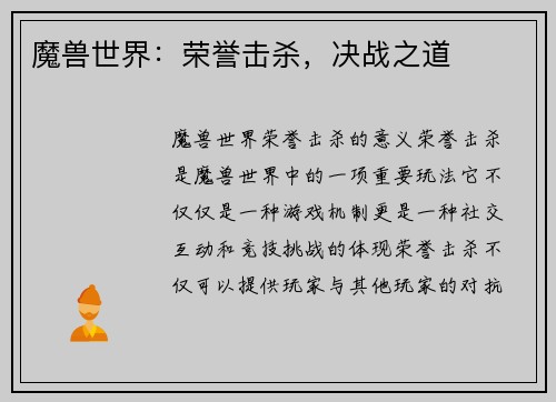 魔兽世界：荣誉击杀，决战之道