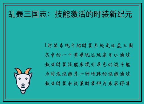 乱轰三国志：技能激活的时装新纪元