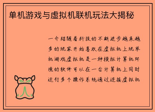 单机游戏与虚拟机联机玩法大揭秘