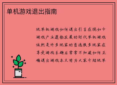 单机游戏退出指南