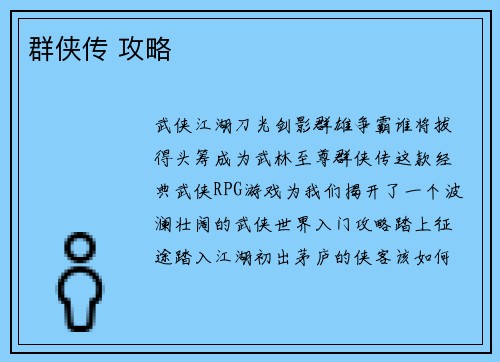 群侠传 攻略