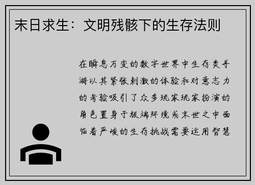 末日求生：文明残骸下的生存法则