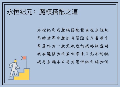 永恒纪元：魔棋搭配之道