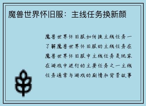 魔兽世界怀旧服：主线任务换新颜