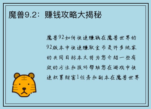 魔兽9.2：赚钱攻略大揭秘