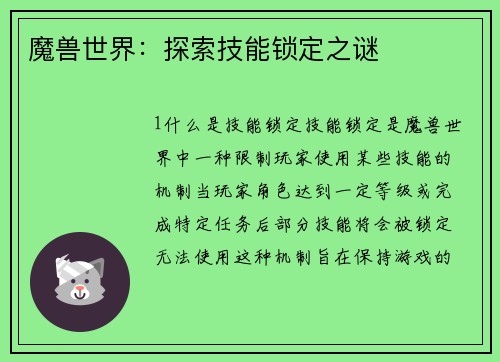魔兽世界：探索技能锁定之谜