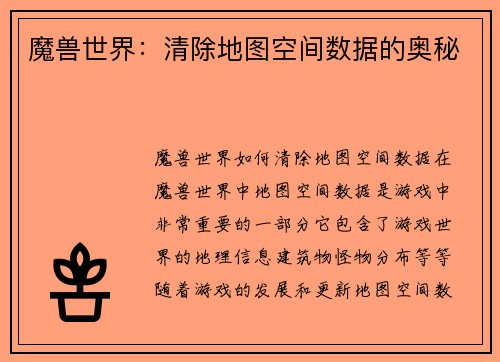 魔兽世界：清除地图空间数据的奥秘