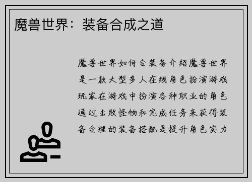魔兽世界：装备合成之道