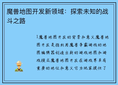 魔兽地图开发新领域：探索未知的战斗之路