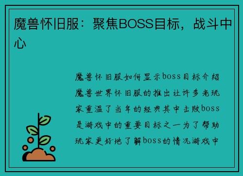 魔兽怀旧服：聚焦BOSS目标，战斗中心