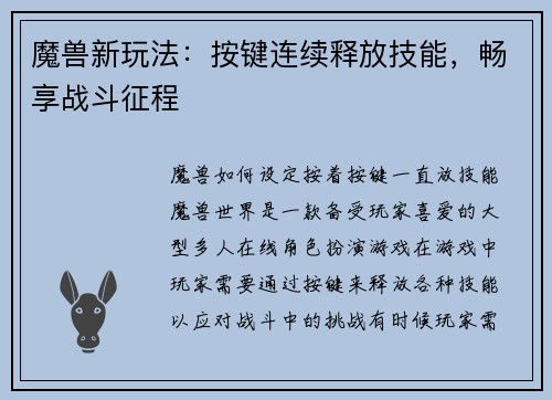 魔兽新玩法：按键连续释放技能，畅享战斗征程