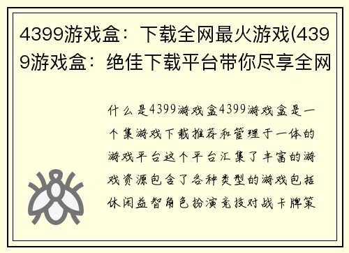 4399游戏盒：下载全网最火游戏(4399游戏盒：绝佳下载平台带你尽享全网热门游戏)