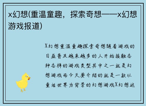 x幻想(重温童趣，探索奇想——x幻想游戏报道)