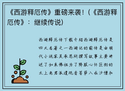 《西游释厄传》重磅来袭！(《西游释厄传》：继续传说)