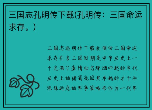 三国志孔明传下载(孔明传：三国命运求存。)