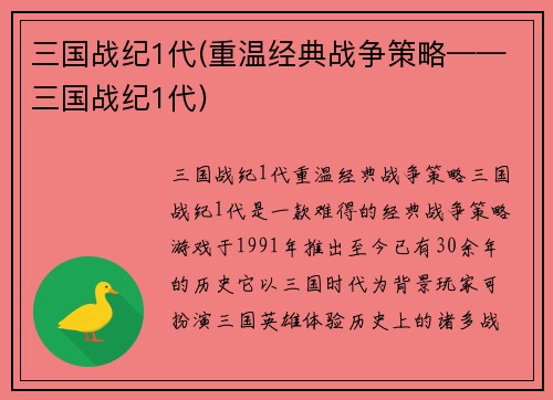 三国战纪1代(重温经典战争策略——三国战纪1代)