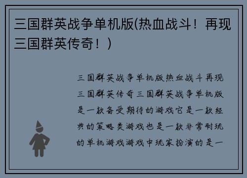 三国群英战争单机版(热血战斗！再现三国群英传奇！)