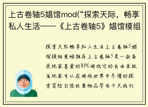 上古卷轴5娼馆mod(“探索天际，畅享私人生活——《上古卷轴5》娼馆模组重磅推荐”)