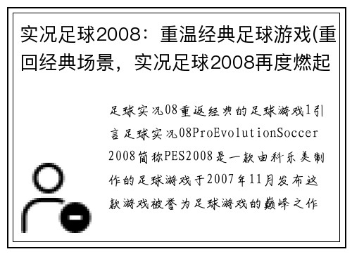 实况足球2008：重温经典足球游戏(重回经典场景，实况足球2008再度燃起你的足球梦)